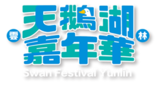 スワン湖嘉年華