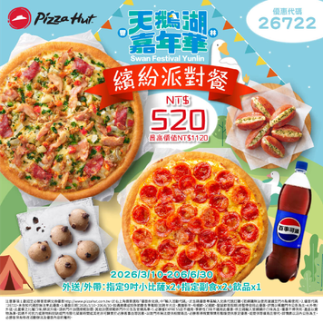 比勝客優惠套餐B